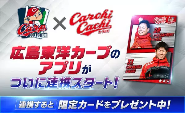 カープ球団公式アプリ『カーチカチ！』と『カープ・カードコレクション』の連携スタート！キャンペーンで限定オリジナルカードをプレゼント！