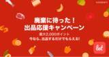 「食品ロス/在庫ロス削減のマーケット「Let（レット）」、4/19(火)から「廃棄に待った！ 出品応援キャンペーン」を開催！」の画像1
