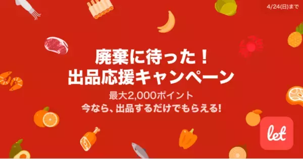食品ロス/在庫ロス削減のマーケット「Let（レット）」、4/19(火)から「廃棄に待った！ 出品応援キャンペーン」を開催！