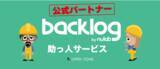 「【Backlog助っ人サービス】ヌーラボ公式パートナーとしての活動を開始します！：株式会社オープントーン」の画像1
