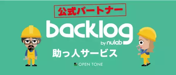 【Backlog助っ人サービス】ヌーラボ公式パートナーとしての活動を開始します！：株式会社オープントーン