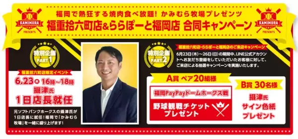 『かみむら牧場』 福重拾六町店・ららぽーと福岡店合同キャンペーン　元ソフトバンクホークス攝津氏が1日店長就任でプレゼント企画開催！