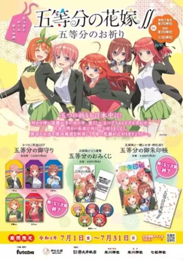 「五等分のお祈り」番外編、7月東京開催決定！都内の神社３社に期間限定でおみくじが登場！