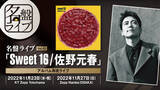 「名盤と呼ばれるアルバムを完全再現するライブイベント名盤ライブ「Sweet 16/佐野元春」開催決定」の画像1
