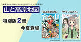 「創刊以来初、人気登山マンガとのコラボが実現！ 山と高原地図 特別版『山と食欲と私』『ヤマノススメ』Ver.が今夏登場」の画像1