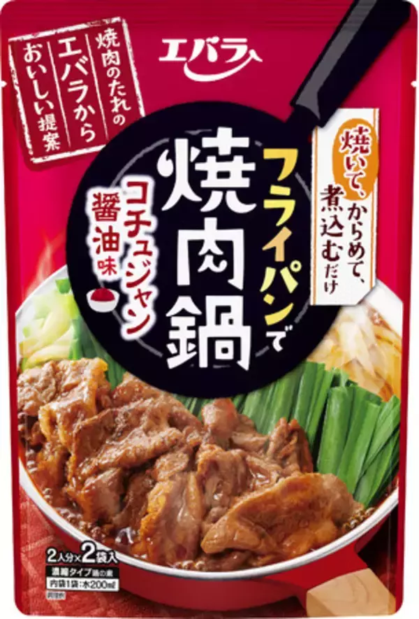 エバラ食品　2022年　秋冬新商品　「フライパンで焼肉鍋」新発売