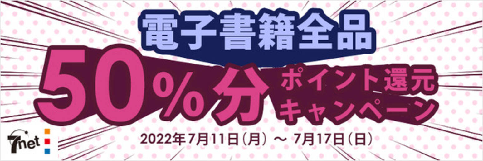 電子書籍全品 ５０ ポイント還元 セブンネット電子書籍 Nanacoポイント還元キャンペーン開催 22年7月13日 エキサイトニュース