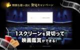 「【Twitterで応募できる！】グランドシネマサンシャイン 池袋のスクリーンを貸切ってお好きな映画を鑑賞！「特別な思い出に 貸切キャンペーン」を開催」の画像1