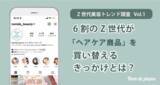 「Nomde beautyが「Z世代 美容トレンド調査」第１弾を実施　～6割のZ世代がヘアケア商品を買い替えるきっかけとは？～」の画像1