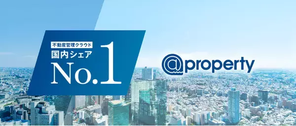 @property不動産管理クラウド業界シェアNo.１（※）獲得