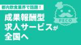 「求人応募ゼロなら無料！ 早期に辞めたら返金！！ 飲食・フード業界に成果報酬型の求人サービスを提供するペコリッチが全国展開へ。」の画像1