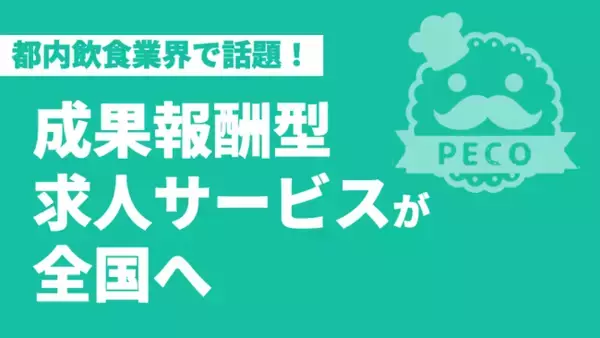 求人応募ゼロなら無料！ 早期に辞めたら返金！！ 飲食・フード業界に成果報酬型の求人サービスを提供するペコリッチが全国展開へ。