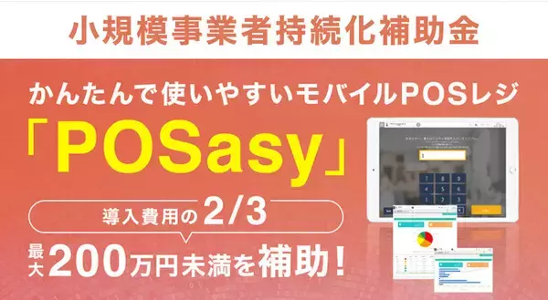 【小規模持続化補助金】かんたんで使いやすいモバイルPOSレジ『POSasy』の補助金プランをリリース