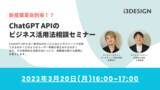 「アイスリーデザイン「新産業革命到来！？ChatGPT APIのビジネス活用法相談セミナー」を開催」の画像1