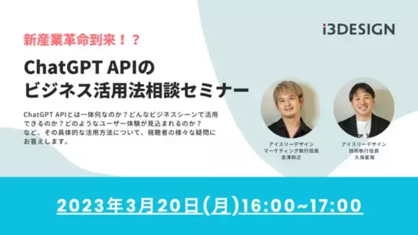 アイスリーデザイン「新産業革命到来！？ChatGPT APIのビジネス活用法相談セミナー」を開催
