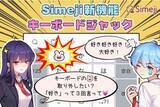 「Z世代に大人気！キーボードアプリ「Simeji」、新機能「キーボードジャック」をリリース。」の画像1