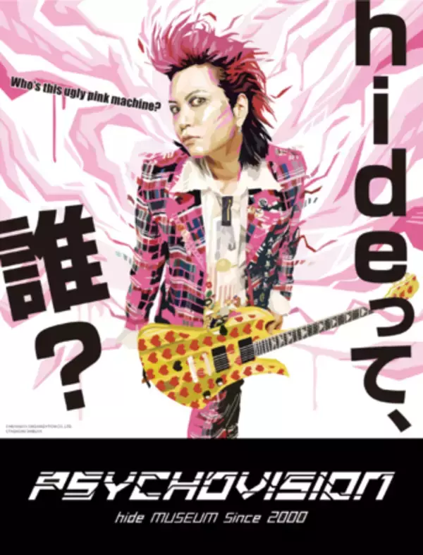 hideって誰？特別企画展『PSYCHOVISION hide MUSEUM Since 2000』