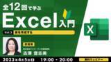 「【Excel初心者向け】表を作成してみよう！4/5（水）無料セミナー「全12回で学ぶExcel入門（3）」」の画像1