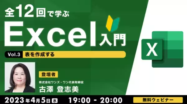 【Excel初心者向け】表を作成してみよう！4/5（水）無料セミナー「全12回で学ぶExcel入門（3）」