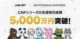 「NFT総合マーケットプレイス「LINE NFT」、CryptoNinja Partnersシリーズの流通取引総額が5,000万円を突破！」の画像1
