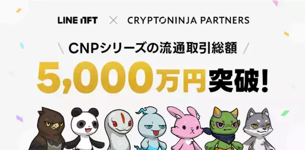 NFT総合マーケットプレイス「LINE NFT」、CryptoNinja Partnersシリーズの流通取引総額が5,000万円を突破！