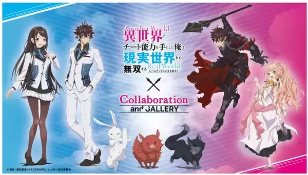 コラボカフェを企画運営するand GALLERYはTVアニメ『異世界でチート能力を手にした俺は、現実世界をも無双する ～レベルアップは人生を変えた～』初のコラボカフェを7/6(木)～開催！
