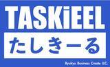 「【琉球ビジネスクリエート合同会社（代表社員 加茂 明夫）】クラウドとAIによる経営管理の新サービスソリューション『たしきーるTASKiEEL』への取り組み」の画像1