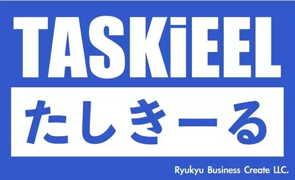 【琉球ビジネスクリエート合同会社（代表社員 加茂 明夫）】クラウドとAIによる経営管理の新サービスソリューション『たしきーるTASKiEEL』への取り組み