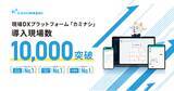 「現場DXプラットフォーム『カミナシ』導入現場数10,000箇所を突破」の画像1