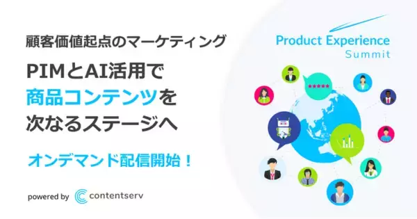 「商品情報管理PIMの最前線:「Product Experience Summit Tokyo 2023」レポート」の画像