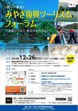 「「新しい東北」みやぎ復興ツーリズムフォーラム～未来につなぐ 東北のものがたり～　開催及び参加者募集について」の画像1