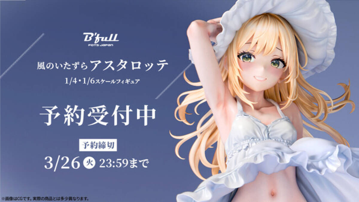 風のいたずら「アスタロッテ」がフィギュアで新登場！本日 2月7日(水 