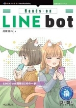 LINE bot開発のはじめの一歩！ 『Hands-on LINE bot』発行 技術の泉シリーズ、2月の新刊