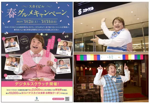 スカイビル春グルメキャンペーン　彦摩呂が“スカイビルグルメ”をナビゲート＆最大10,000円のヨコハマスカイお食事・お買物クーポンが当たる「デジタルスクラッチ」を開催！