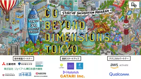 東京都「5G技術活用型開発等促進事業」採択アクセラレータープログラム「GO BEYOND DIMENSIONS TOKYO」最終報告会を開催