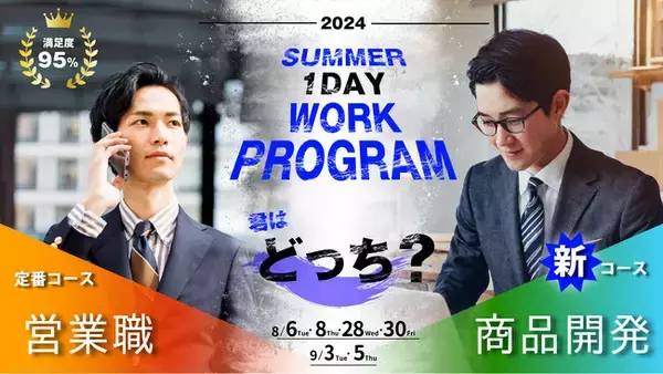 満足度95％！2024年夏季ワークプログラムを開催。今年は新たに商品開発を体験できる新コースを追加！