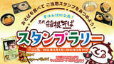 「おそばを食べてご当地スタンプをあつめよう！「夏休み特別企画！箱根そばスタンプラリー」を８月１日（木）から８月３１日（土）まで開催」の画像1