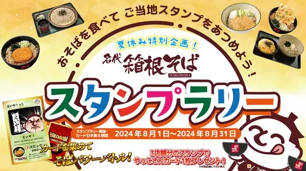 おそばを食べてご当地スタンプをあつめよう！「夏休み特別企画！箱根そばスタンプラリー」を８月１日（木）から８月３１日（土）まで開催