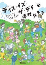 津村記久子さんの『ディス・イズ・ザ・デイ』が、東海エリア6書店合同フェアで「本好き書店員が書店の壁を越えて激推しする本」に選ばれました！