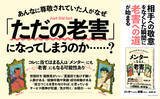 「【40歳以上は必読！】経験豊かなあなたが「老害」と思われないために、部下・後輩から信頼される秘訣がわかる新刊『メンターになる人、老害になる人。』本日発売！」の画像1