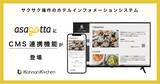 「ホテルインフォメーションシステム「asagotta」にCMS連携機能が登場」の画像1