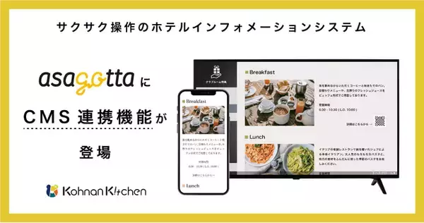 ホテルインフォメーションシステム「asagotta」にCMS連携機能が登場