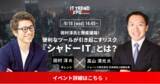 「業界最大級のオンライン展示会「ITトレンドEXPO2024 Summer」、タレント 田村 淳 氏 × ジョーシス株式会社の講演内容が決定！」の画像1