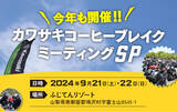 「カワサキコーヒーブレイクミーティング SP開催！」の画像1