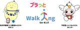 「【平和堂】平和堂・長浜市　協働事業　「プラっとWalking」」の画像1
