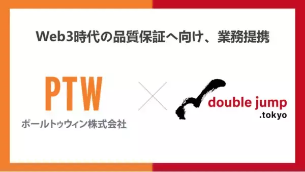 Web3時代の品質保証へ、ポールトゥウィンとdouble jump.tokyoが業務提携