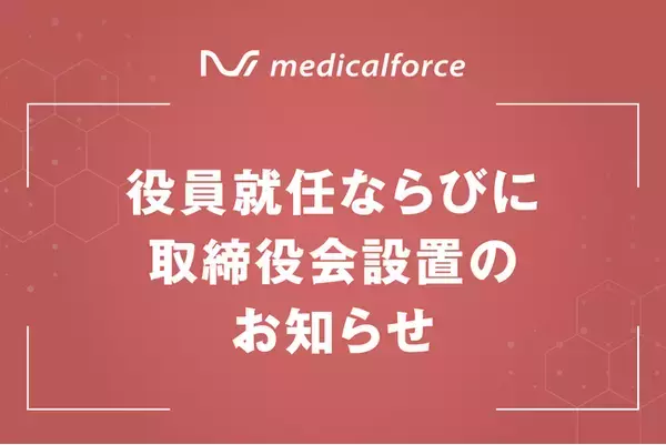 役員就任ならびに取締役会設置のお知らせ