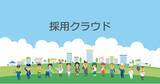 「株式会社Take Action、検索エンジン連携サービス「採用クラウド」を事業譲受」の画像1