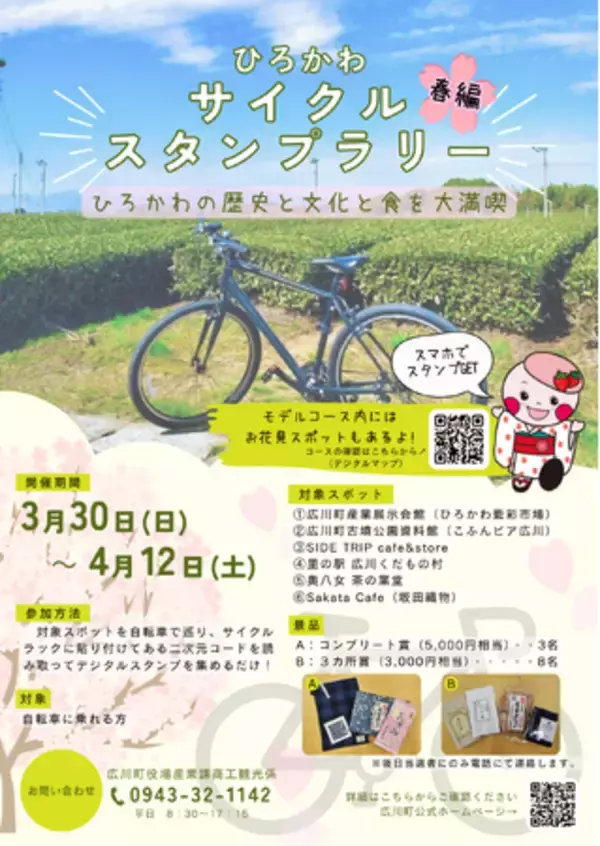 ひろかわサイクルスタンプラリー