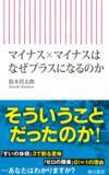 「【59歳YouTuber】登録者14万人超え！「数式の謎」を解き明かす新書『マイナス×マイナスはなぜプラスになるのか』4月11日（金）発売！」の画像1